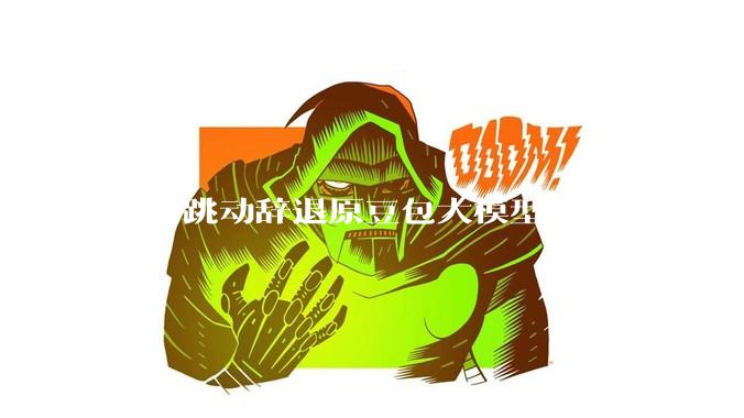 字节跳动辞退原豆包大模型负责人，曾被曝婚内出轨下属，怎样看待这一处理结果？