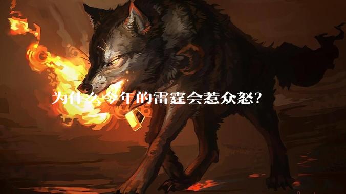 为什么今年的雷霆会惹众怒？