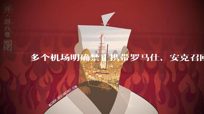多个机场明确禁止携带罗马仕、安克召回型号及批次的充电宝，那这两品牌不在召回名单中的充电宝还能放心用吗？