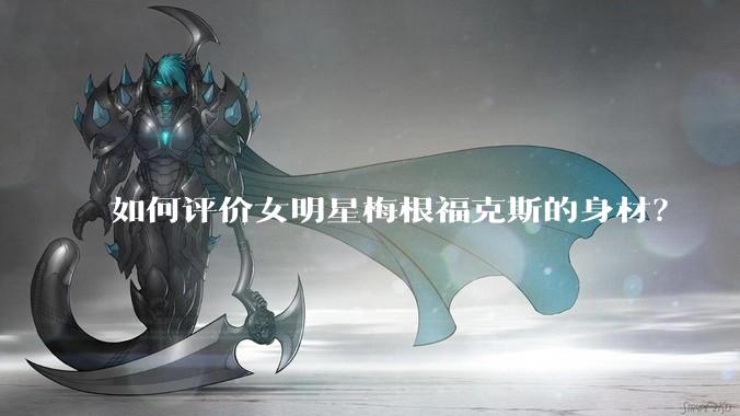 如何评价女明星梅根福克斯的身材？