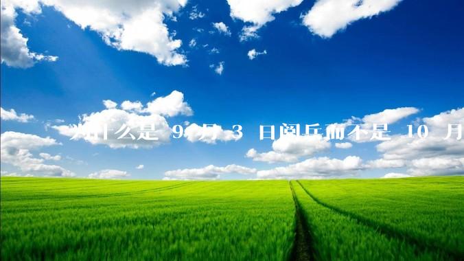 为什么是 9 月 3 日阅兵而不是 10 月 1 日国庆阅兵？