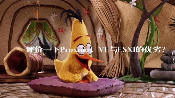 评价一下Proxmox VE与ESXi的优劣？