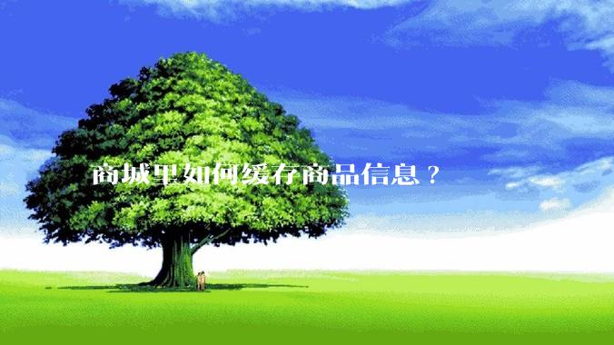 商城里如何缓存商品信息?