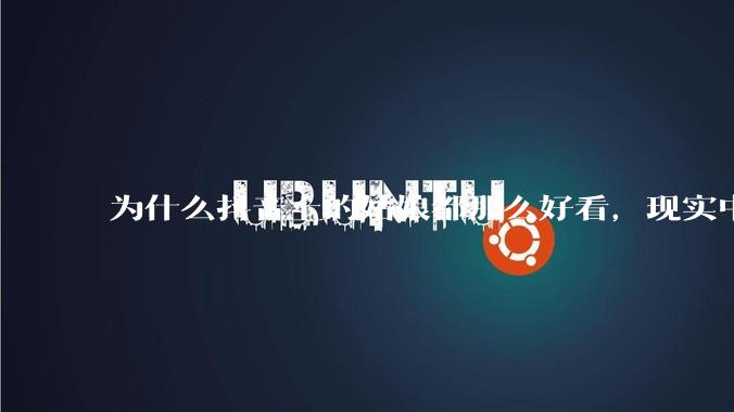 为什么抖音上的姑娘都那么好看，现实中我怎么一个也见不着？