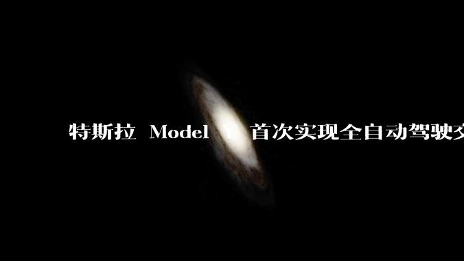 特斯拉 Model Y 首次实现全自动驾驶交付，从工厂开到车主家，最高时速115公里，有哪些技术亮点？