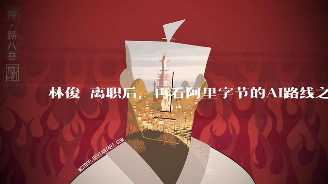 林俊旸离职后，再看阿里字节的AI路线之争_Qwen_模型_矩阵