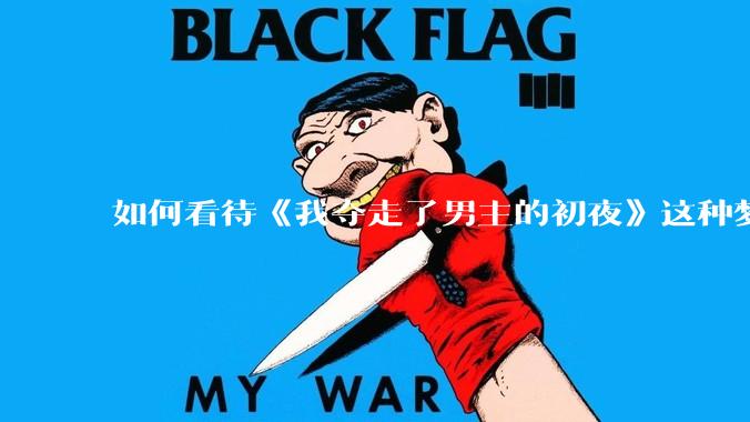 如何看待《我夺走了男主的初夜》这种梦女***改编的韩剧？