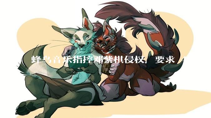 蜂鸟音乐指控邓紫棋侵权，要求 48 小时内下架重录歌曲，邓紫棋回应「不会下架」，这一指控合理吗？