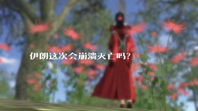 伊朗这次会崩溃灭亡吗？