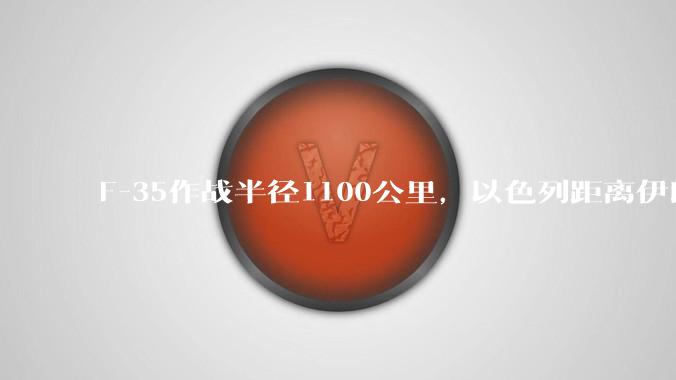 F-35作战半径1100公里，以色列距离伊朗首都德黑兰1600公里。以色列F-35是如何轰炸伊朗的？