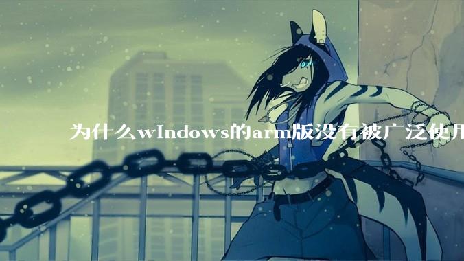 为什么windows的arm版没有被广泛使用？