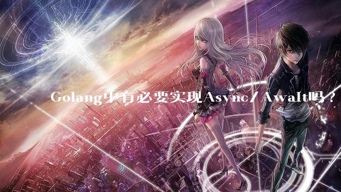 Golang中有必要实现Async/Await吗?