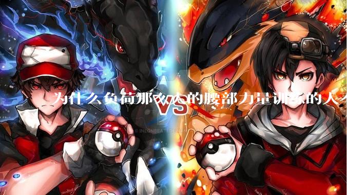 为什么负荷那么大的腰部力量训练的人不会受伤，长期无载荷久坐的人会出现腰肌劳损？