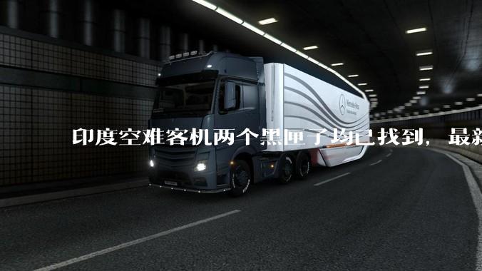 印度空难客机两个黑匣子均已找到，最新发现的为驾驶舱语音记录器，会对事故调查带来哪些帮助？
