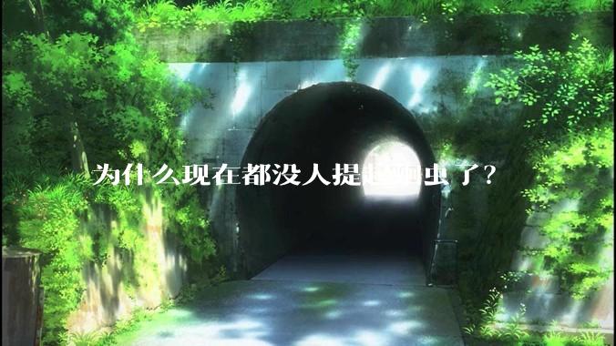 为什么现在都没人提起蛔虫了？
