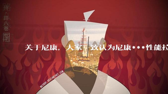关于尼康，大家一致认为尼康***性能拉胯。可是我有一个疑惑是，我们普通人真的需要那些***性能吗？
