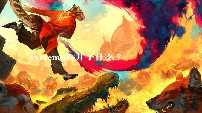 systemd吞并了什么?