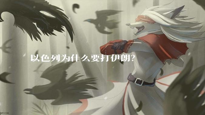 以色列为什么要打伊朗？