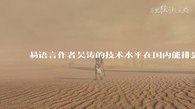 易语言作者吴涛的技术水平在国内能排到什么级别？