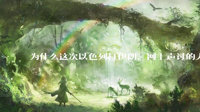 为什么这次以色列打伊朗，网上声讨的人少了，反而都是嘲笑调侃伊朗？