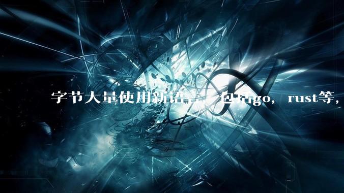字节大量使用新语言，包括go，rust等，为什么阿里一直都抱着j***a不松手？