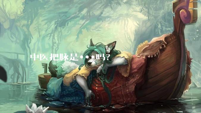 中医把脉是***吗？