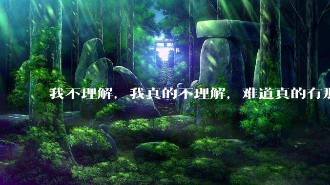 我不理解，我真的不理解，难道真的有那种身材瘦又丰满的女生吗？