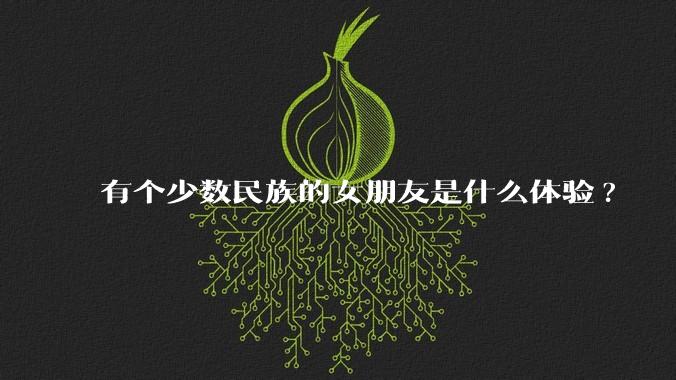 有个少数民族的女朋友是什么体验?