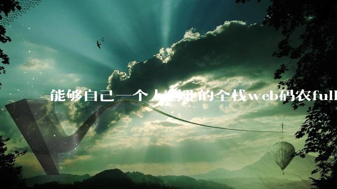 能够自己一个人创业的全栈web码农fullstack developer要会哪些技术？